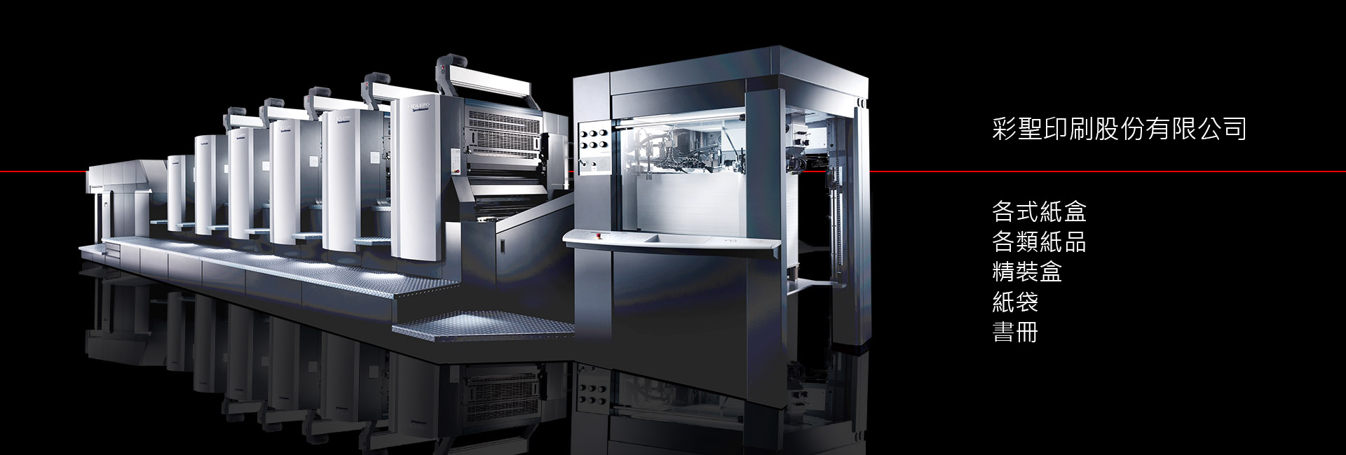 彩聖印刷股份有限公司