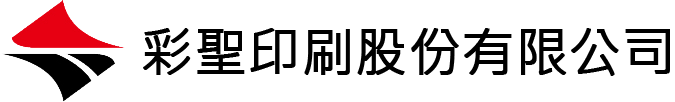 彩聖印刷股份有限公司
